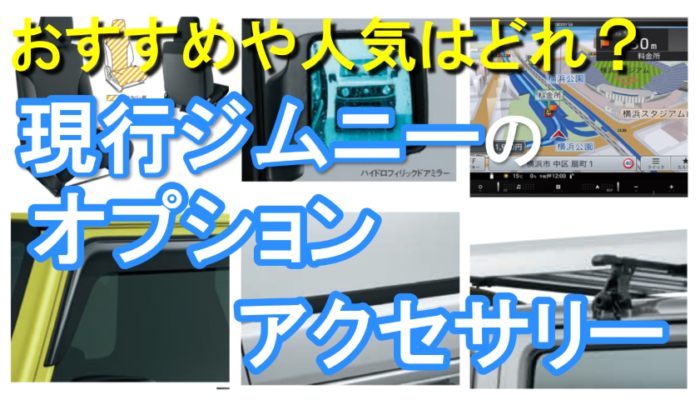 ジムニーオプションおすすめ